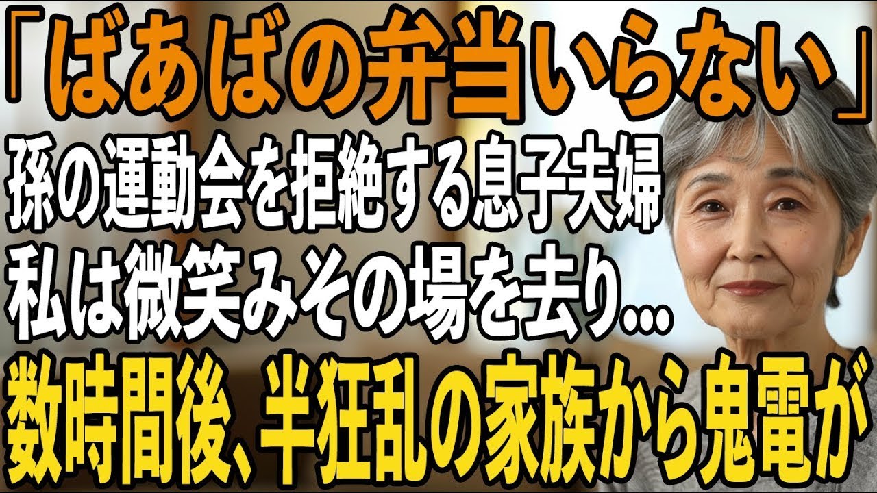 「来ないでほしい」初孫の運動会、冷たく突き放す息子夫婦。早朝5時に作った”ばあばの運動会弁当”は誰にも食べられず私は微笑みその場を後にし【シニアライフ】【60代以上の方へ】