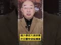 趙少康政大座談關於回覆特偵組議題。