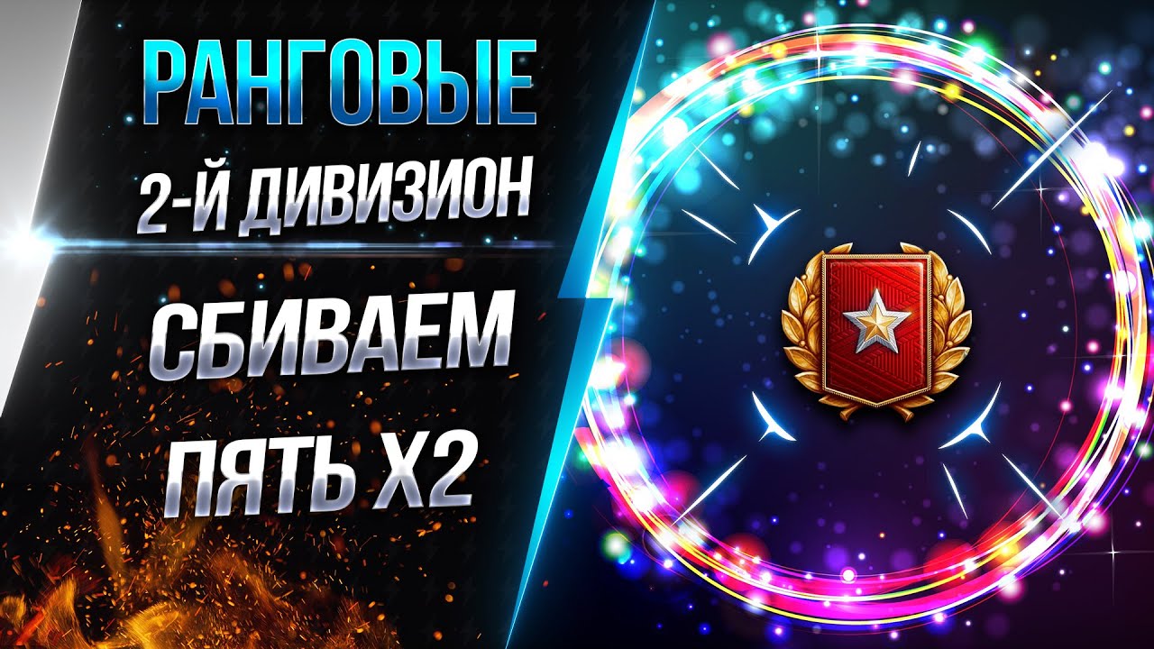 Ранговые бои - 2-й дивизион, сбиваю Х2 - YouTube