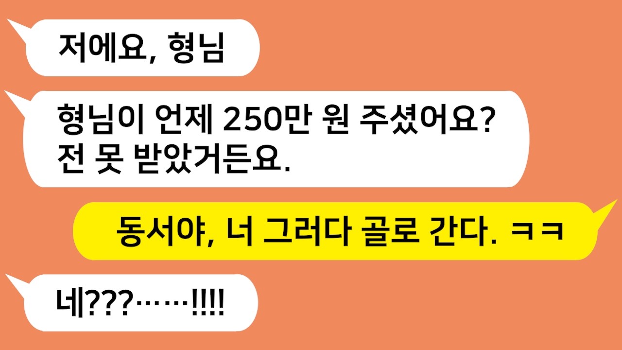 시부모님 효도 관광비 반씩 내자며 내 돈 250만원 받아간 동서가 돈을 못 받았다고 발뺌하네요!!! 뭐 이런게 다있어?? 참교육합니다!!!