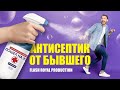 Flash Royal Production - Антисептик от бывшего