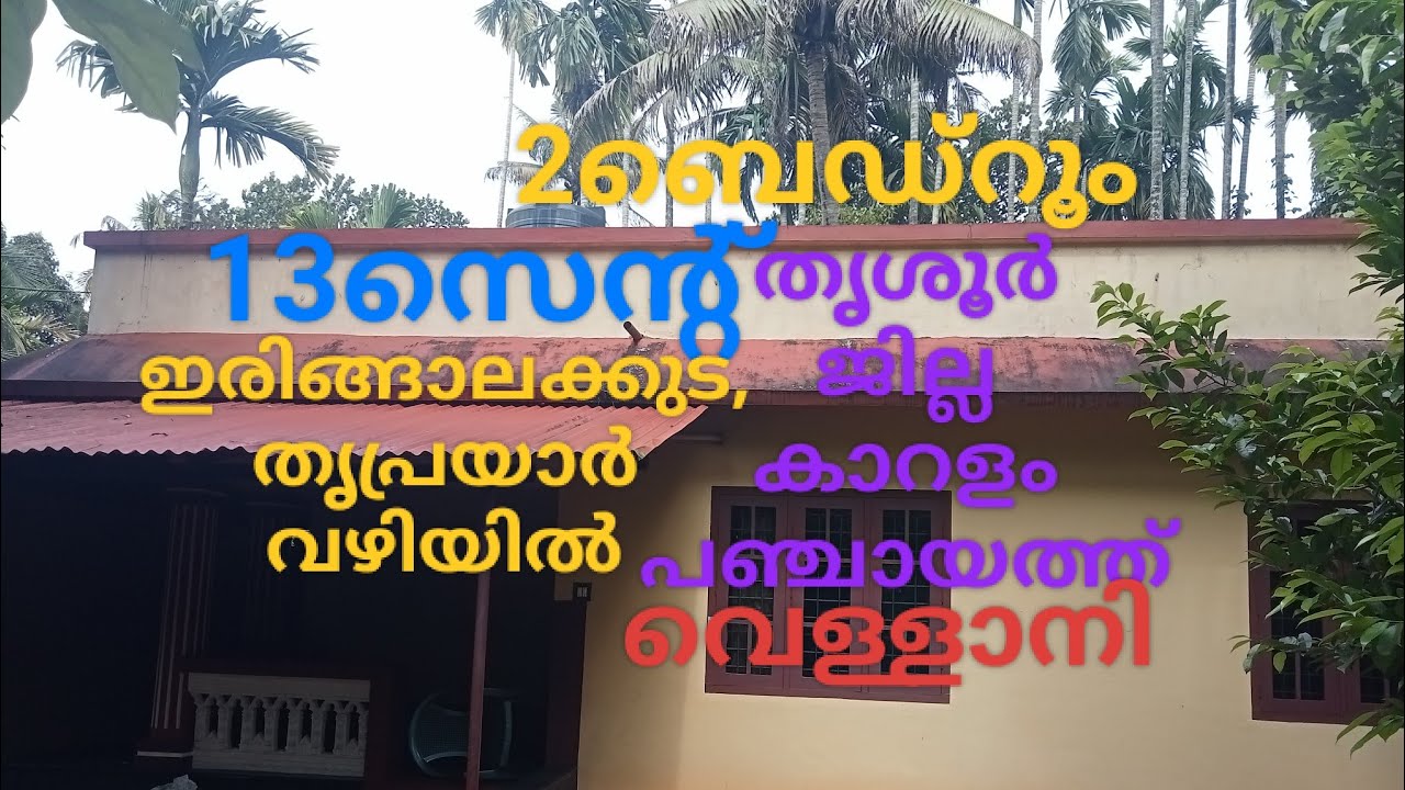 ഇരിങ്ങാലക്കുട, തൃപ്രയാർ വഴിയിൽ, തൃശൂർ ജില്ല, 13സെന്റ്, 900sg ft, 2ബെഡ്‌റൂം