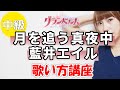 藍井エイル/月を追う真夜中 歌い方講座 TVアニメ「グランベルム」OPテーマ いくちゃんねる