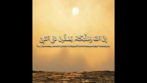 سورة الأحزاب -  ئایەتی ٥٦ (بەتەفسیری كوردی) بەدەنگی عبد الرحمن السديس