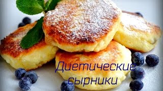 Диетические сырники с соусом ;) Диетические сырники с соусом ;)