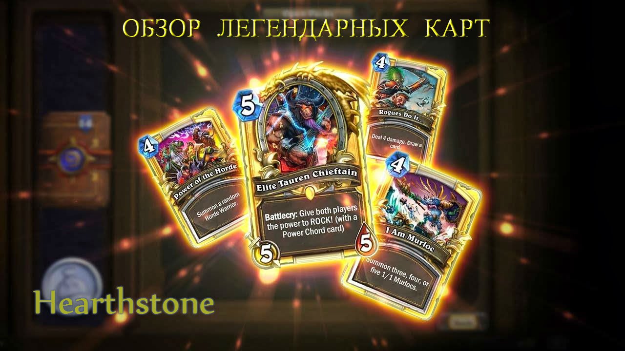Hearthstone. Гайд для новичков. Обзор всех легендарных карт. Часть 9.