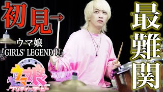 Download Lagu 【最高難易度】うまぴょいを超えの難曲 GIRLS' LEGEND U初見でドラム叩いてみた！【ウマ娘】 MP3