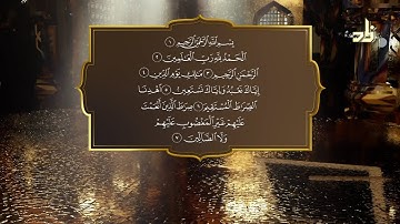 فضل سورة الفاتحة واللحون الشائعة فيها || حق التلاوة || الشيخ المقرئ لطفي بن أحمد المؤذن