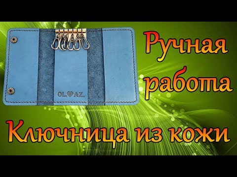 Ключница с карманами