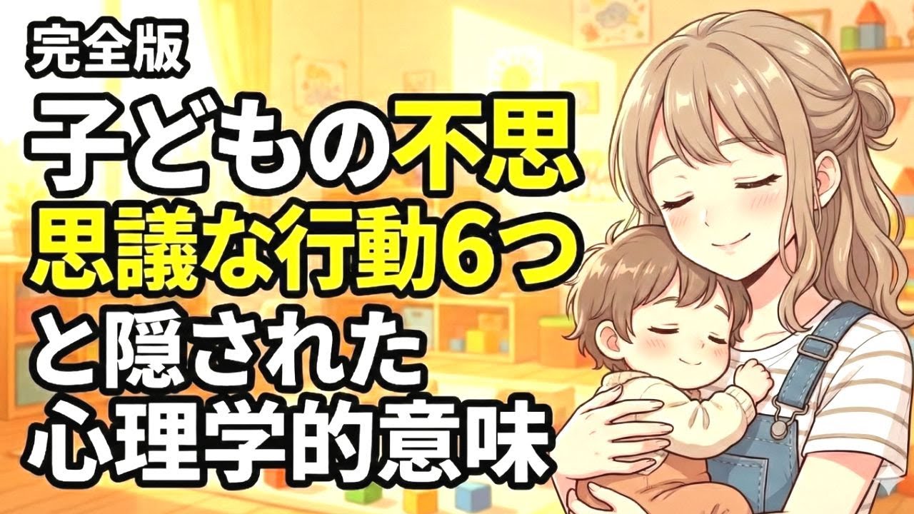 完全版 子どもの不思議な行動6つと隠された心理学的意味