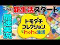 【トモダチコレクションわくわく生活｜はじめてのわくわく新生活】キター！！！