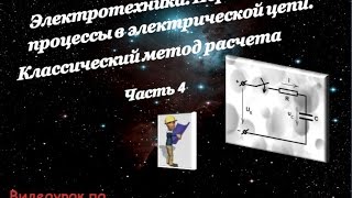 Электротехника. Переходные процессы часть 4