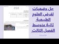 تمارين للمراجعة لفرض العلوم الطبيعية لتلاميذ السنة الثانية متوسط مع الحل /الفصل الثالث
