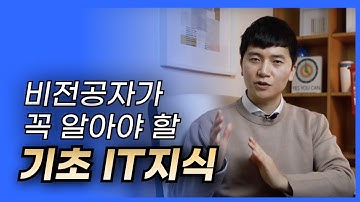 디자이너 , 기획자가 개발자랑 소통하기 위해 꼭 필요한 기초 IT 지식