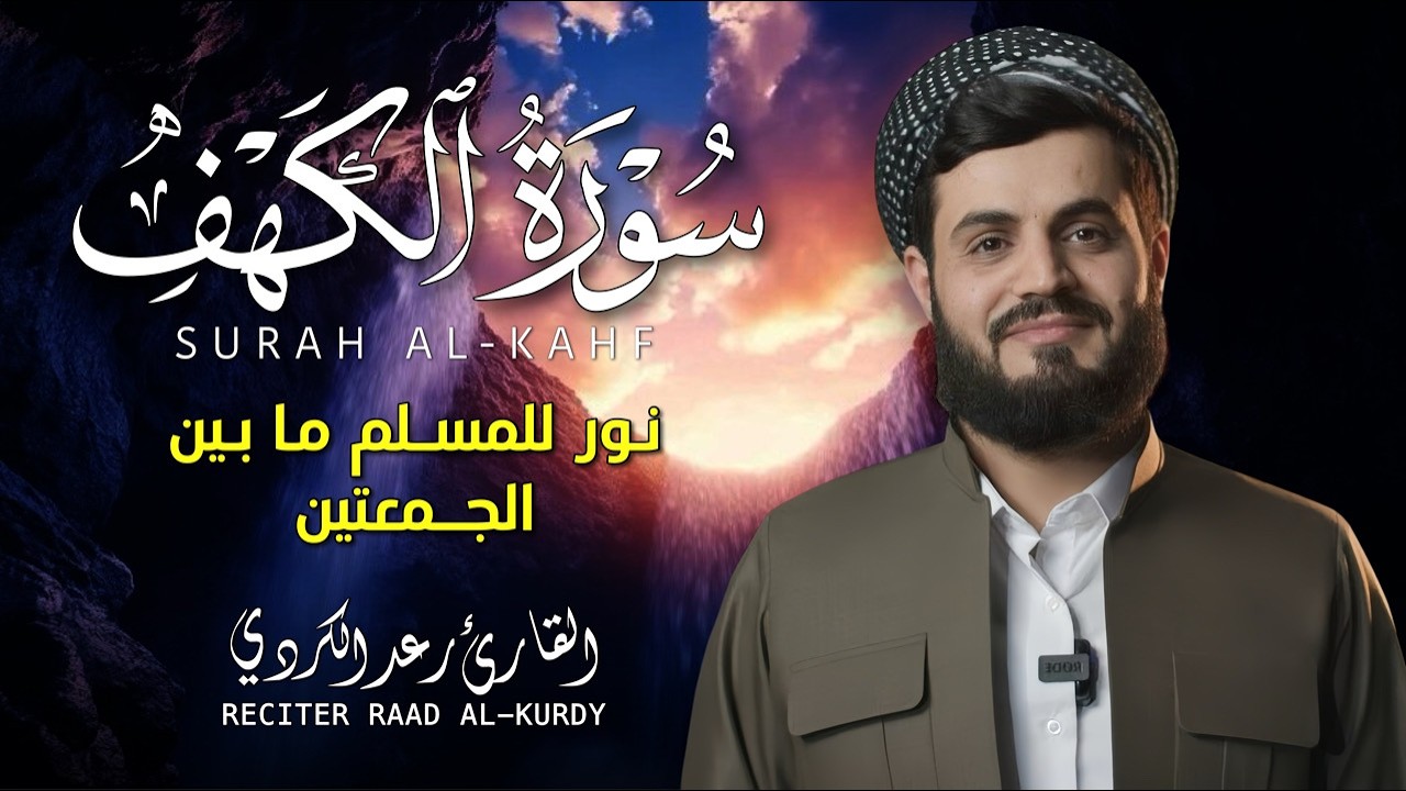الشيخ رعد الكردي سورة الكهف النسخة الأصلية    Sheikh Raad Alkurdi  Surat Al Kahf