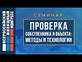 Семинар «Проверка собственника и объекта: методы и технологии»