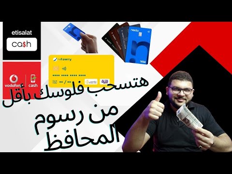 اسحب فلوسك من المحافظ الالكترونية بأقل رسوم ومن اى ماكينه 