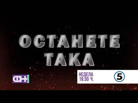 Фчерашни Новости - Најава за 17.05.2020