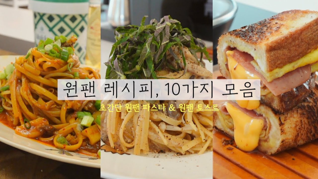 모르면 손해✨초간단 원팬 파스타 & 토스트 레시피 10가지 모음🍳 홈파티, 브런치 메뉴 | 무쇠 프라이팬 추천, 버미큘라 공동구매, 살림 브이로그 Cook wiht me
