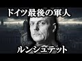 【ゆっくり解説】ドイツ最後の軍人!!!ゲルト・フォン・ルントシュテットの闇