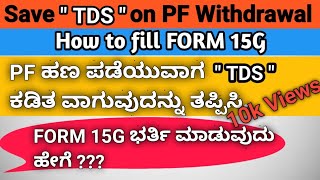Save TDS on PF Withdrawal | How to Fill  Form 15G For PF Withdrawal | Form 15G in Kannada |