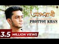 Oporadhi | Prottoy Khan | Lyric Video | Bangla Song 2017 | HD