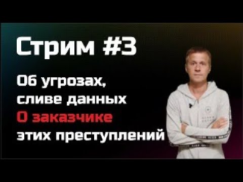 СТРИМ  #3   Об угрозах, сливе личных данных, о заказчике этих преступлений