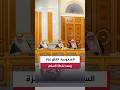 مجلس الوزراء السعودي: الاتفاق التاريخي في غزة يشكل منطلقا لمسار سياسي لتنفيذ خطة السلام