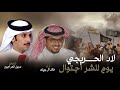 خالد ال بريك سهل بن حمد الحراجين بسم ال فايز لاد الحريجي يوم للشر اجتوال 2024 حصريا خالد ال بريك سهل بن حمد الحراجين بسم ال فايز لاد الحريجي يوم للشر اجتوال 2024 حصريا