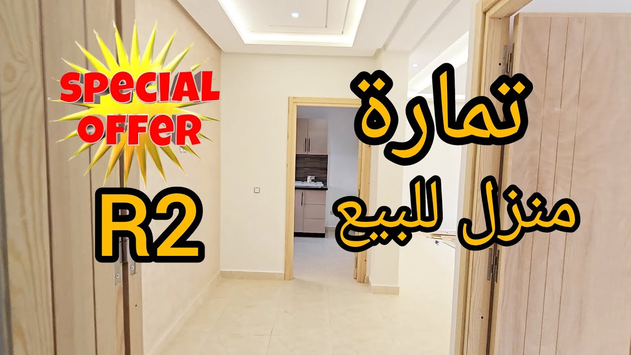 منزل للبيع مدينة #تمارة شارع طارق إبن زياد ✨️🏠akaratrabat 