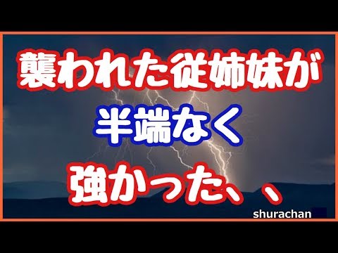 従姉妹が昔、従兄弟に襲われた