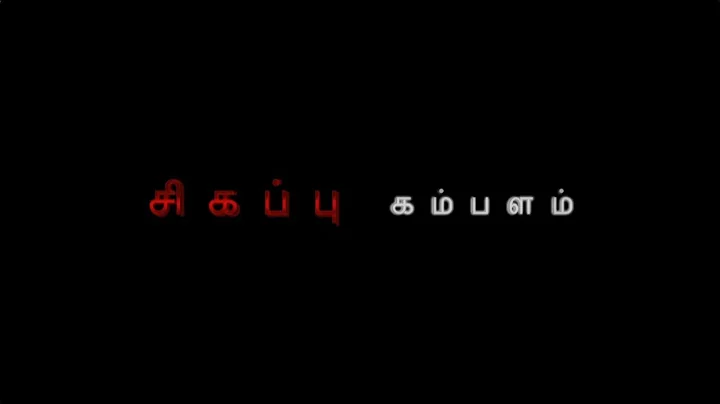 Award winning Tamil Short Film - Red Carpet - by R...