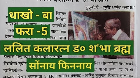 Class -V  Bithorai Bodo (MIL)  Lesson - 5  ललित कलारत्न ड० श