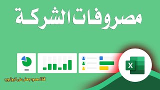 شيت مصروفات يومية 🚀 أو شهرية أو سنوية على الاكسل باسهل طريقة