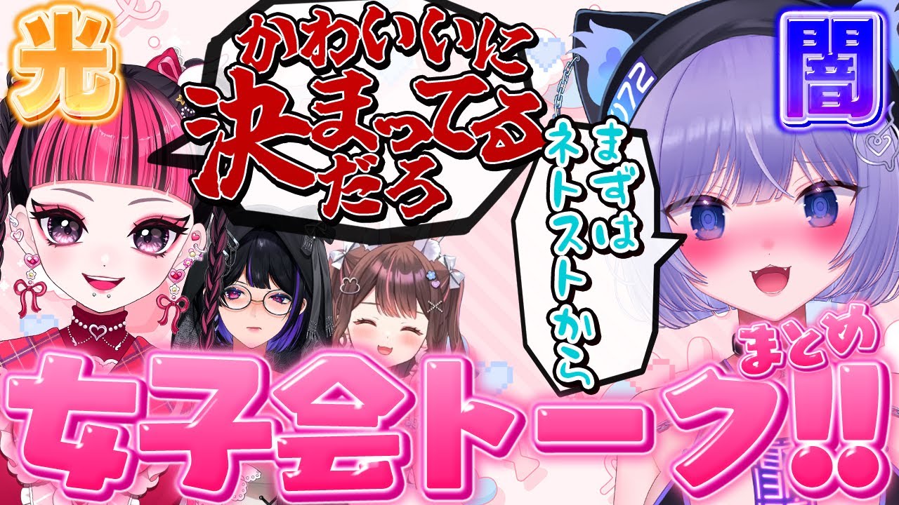 光と闇がはっきりと分かる恋バナ女子トークで大盛り上がりするおなつのにびたし【KAWAII CLUB /狂蘭メロコ/星宮ちょこ/個人勢Vtuber】