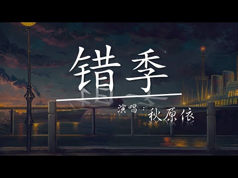 秋原依 - 錯季 [春的顏色不走進秋季 有些愛情就經不起季節輪替]  【歌词/lyrics】