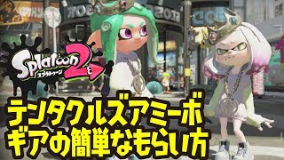 テンタクルズアミーボギアの簡単なもらい方 スプラトゥーン2 Youtube