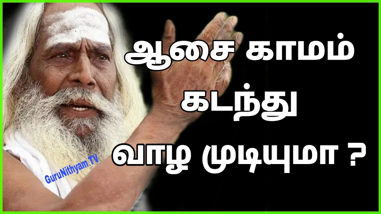 ஆசை காமம் கடந்து வாழ்வது எப்படி ? GuruNithyam TV