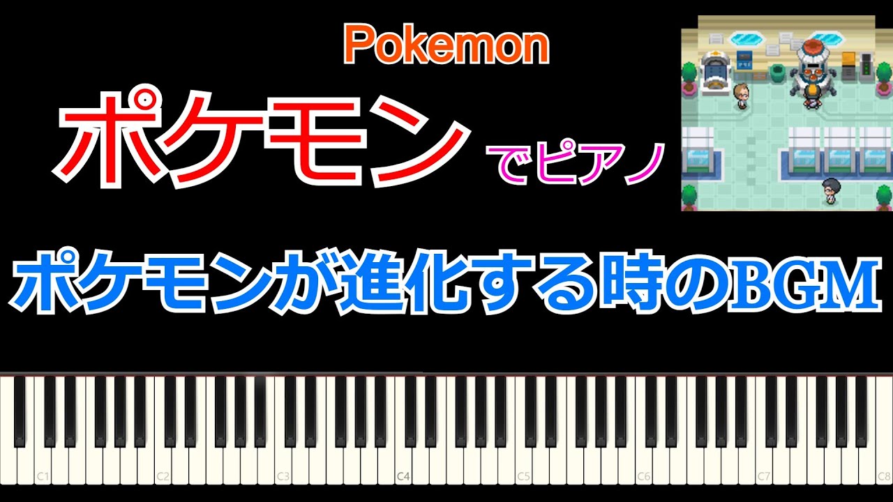 ピアノでポケモン ポケモン進化 の曲をピアノで弾いてみよう Youtube