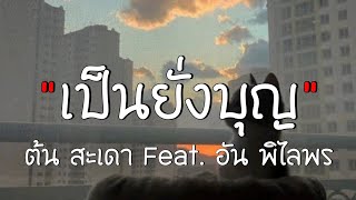 #เนื้อเพลง // เป็นนั่งบุญ - ต้น สะเดา Feat. อัน พิไลพร🎧🤍