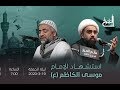 الشيخ بش ار العالي الرادود صالح الشيخ استشهاد الإمام موسى الكاظم ع 1441هـ 