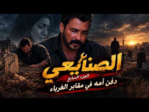 ضربة معلم | لما الأم تروح كل حاجة تتهدم!.. جابر في أصعب اختبار بعد دفن أمه بنفسه! | الجزء السابع
