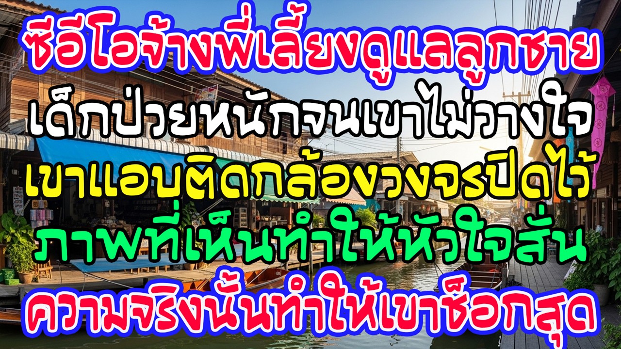 ซีอีโอจ้างพี่เลี้ยงดูแลลูกป่วย แต่แอบติดกล้อง—ภาพที่เห็นทำเขาช็อกสุดขีด