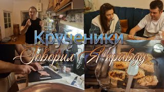 Крученики куриные .. На воре и шапка горит!!! Николая  Kinder