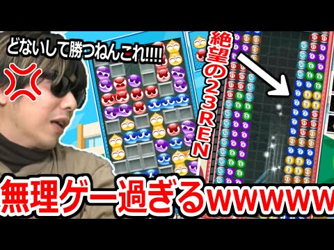 完璧な連鎖決めて勝ったと思ったら、テトリスに23連鎖返されてブチ切れる男【ぷよテト2】実況プレイ