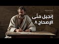 إنجيل مت ى الإصحاح ٨ ترنيمة مستوحاة إيمان اكسبلور الكتاب المقدس