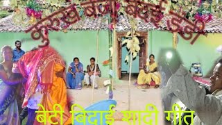 Kurukh benja bedaii dandi (oraon शादी बिदाई गीत) एक बार जरूर  सुने ओर देखे