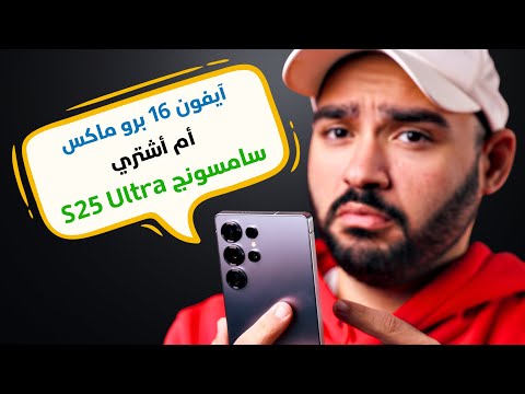 آيفون 16 برو ماكس أم سامسونج S25 ألترا جاوبت على كل الأسئلة