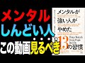 【効果絶大】心がしんどい人は見てください！「メンタルが強い人がやめた13の習慣」エイミー・モーリン【時短】