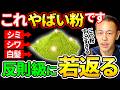 【ブルーベリーの20倍】医者も注目してる若返りパウダーを教えます！シミ・シワ・白髪が気になる人は毎日小さじ1杯飲んで（アンチエイジング、スキンケア、代謝アップ）